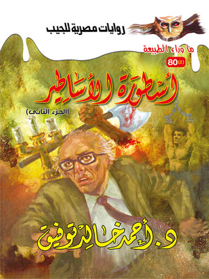 cover image of أسطورة الأساطير 2